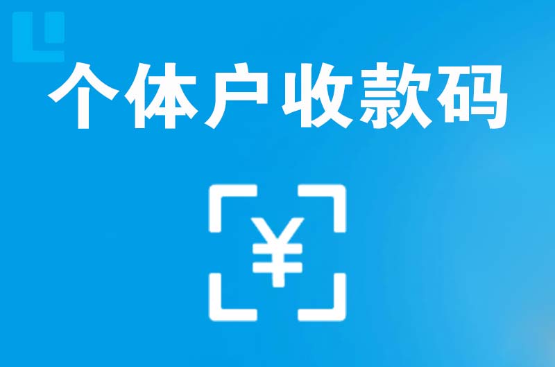 乌什拉卡拉个体户收款码