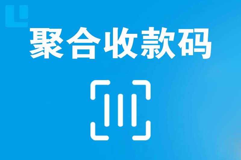 乌什拉卡拉聚合收款码